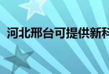 河北邢臺(tái)可提供新科空調(diào)維修服務(wù)地址在哪