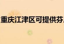 重慶江津區(qū)可提供芬尼空調(diào)維修服務(wù)地址在哪