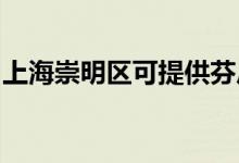 上海崇明區(qū)可提供芬尼空調(diào)維修服務(wù)地址在哪