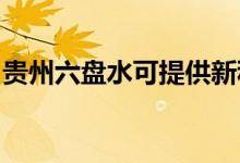貴州六盤水可提供新科空調(diào)維修服務(wù)地址在哪