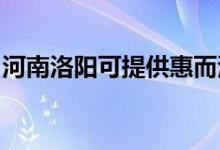 河南洛陽(yáng)可提供惠而浦空調(diào)維修服務(wù)地址在哪