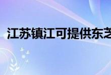 江蘇鎮(zhèn)江可提供東芝冰箱維修服務地址在哪