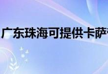 廣東珠?？商峁┛ㄋ_帝冰箱維修服務(wù)地址在哪