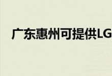 廣東惠州可提供LG冰箱維修服務(wù)地址在哪