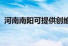 河南南陽可提供創(chuàng)維冰箱維修服務地址在哪