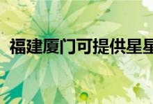 福建廈門可提供星星冰箱維修服務地址在哪