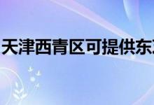 天津西青區(qū)可提供東芝冰箱維修服務地址在哪