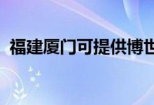 福建廈門(mén)可提供博世冰箱維修服務(wù)地址在哪