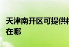 天津南開(kāi)區(qū)可提供松下中央空調(diào)維修服務(wù)地址在哪