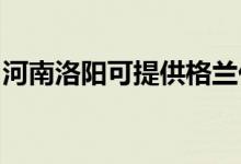 河南洛陽(yáng)可提供格蘭仕冰箱維修服務(wù)地址在哪