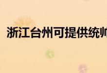 浙江臺州可提供統(tǒng)帥冰箱維修服務地址在哪