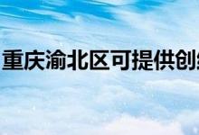 重慶渝北區(qū)可提供創(chuàng)維冰箱維修服務地址在哪