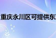重慶永川區(qū)可提供東芝冰箱維修服務地址在哪