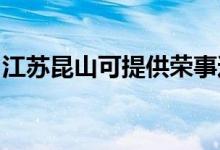 江蘇昆山可提供榮事達冰箱維修服務地址在哪