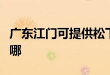 廣東江門(mén)可提供松下中央空調(diào)維修服務(wù)地址在哪