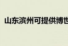 山東濱州可提供博世冰箱維修服務地址在哪