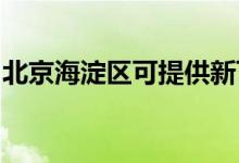 北京海淀區(qū)可提供新飛冰箱維修服務地址在哪