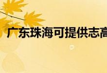 廣東珠?？商峁┲靖弑渚S修服務(wù)地址在哪