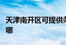 天津南開區(qū)可提供榮事達冰箱維修服務地址在哪