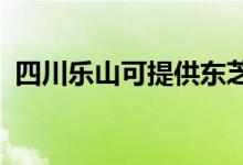四川樂山可提供東芝冰箱維修服務地址在哪