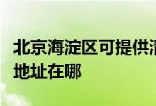 北京海淀區(qū)可提供清華同方中央空調維修服務地址在哪