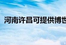 河南許昌可提供博世冰箱維修服務地址在哪