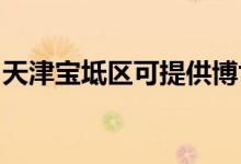 天津?qū)氎鎱^(qū)可提供博世冰箱維修服務地址在哪