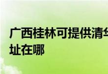 廣西桂林可提供清華同方中央空調維修服務地址在哪