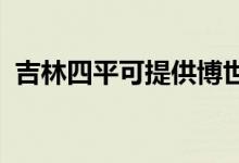 吉林四平可提供博世冰箱維修服務地址在哪