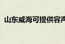 山東威?？商峁┤萋暠渚S修服務(wù)地址在哪