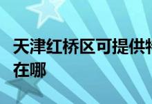 天津紅橋區(qū)可提供特靈中央空調維修服務地址在哪