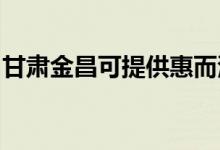 甘肅金昌可提供惠而浦冰箱維修服務地址在哪