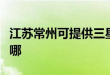 江蘇常州可提供三星中央空調維修服務地址在哪