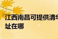 江西南昌可提供清華同方中央空調維修服務地址在哪