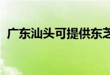 廣東汕頭可提供東芝冰箱維修服務地址在哪