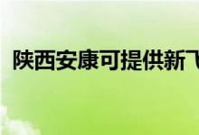 陜西安康可提供新飛冰箱維修服務(wù)地址在哪
