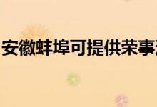 安徽蚌埠可提供榮事達冰箱維修服務地址在哪