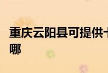 重慶云陽(yáng)縣可提供卡薩帝冰箱維修服務(wù)地址在哪