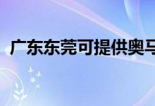 廣東東莞可提供奧馬冰箱維修服務地址在哪