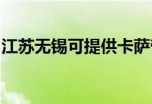 江蘇無(wú)錫可提供卡薩帝冰箱維修服務(wù)地址在哪