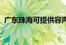 廣東珠海可提供容聲冰箱維修服務(wù)地址在哪