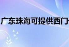 廣東珠?？商峁┪鏖T子冰箱維修服務(wù)地址在哪