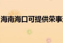 海南海口可提供榮事達冰箱維修服務地址在哪