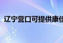 遼寧營口可提供康佳冰箱維修服務(wù)地址在哪