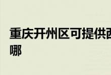 重慶開(kāi)州區(qū)可提供西門子冰箱維修服務(wù)地址在哪