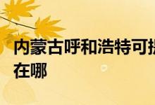 內(nèi)蒙古呼和浩特可提供云米冰箱維修服務地址在哪