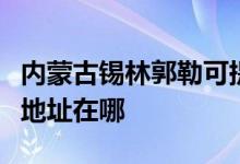 內蒙古錫林郭勒可提供伊萊克斯冰箱維修服務地址在哪