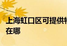 上海虹口區(qū)可提供特靈中央空調維修服務地址在哪