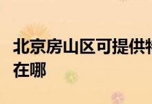 北京房山區(qū)可提供特靈中央空調維修服務地址在哪