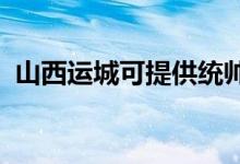 山西運城可提供統(tǒng)帥冰箱維修服務地址在哪